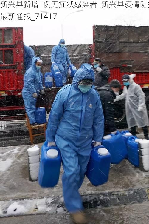 新兴县新增1例无症状感染者 新兴县疫情防控最新通报_71417