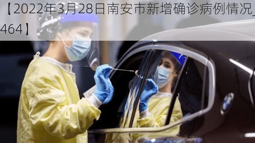 【2022年3月28日南安市新增确诊病例情况_50464】
