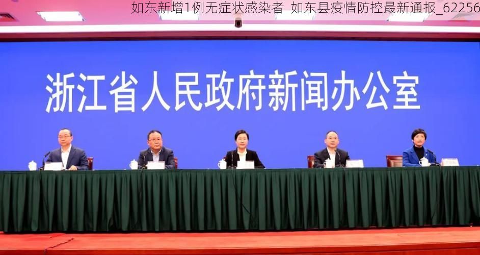 如东新增1例无症状感染者 如东县疫情防控最新通报_62256