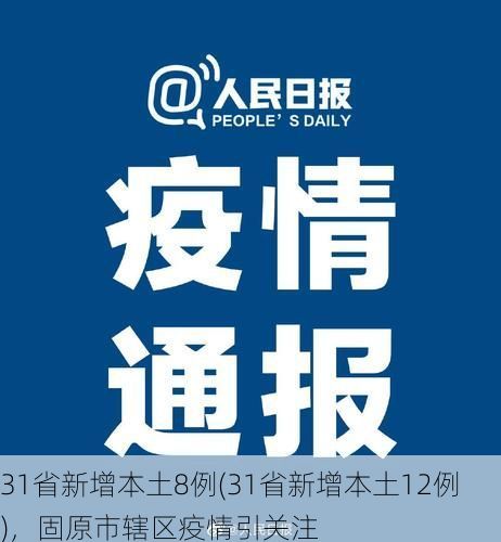 31省新增本土8例(31省新增本土12例),固原市辖区疫情引关注
