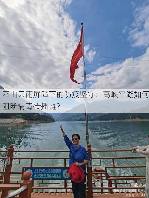 巫山云雨屏障下的防疫坚守:高峡平湖如何阻断病毒传播链?