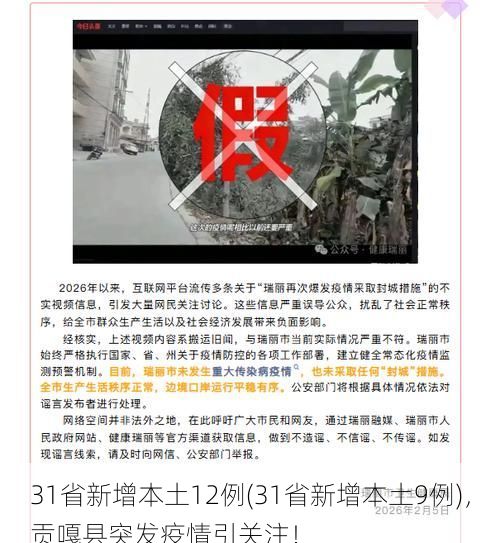 31省新增本土12例(31省新增本土9例),贡嘎县突发疫情引关注!