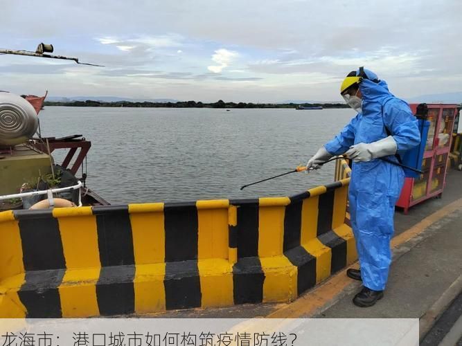 龙海市:港口城市如何构筑疫情防线?