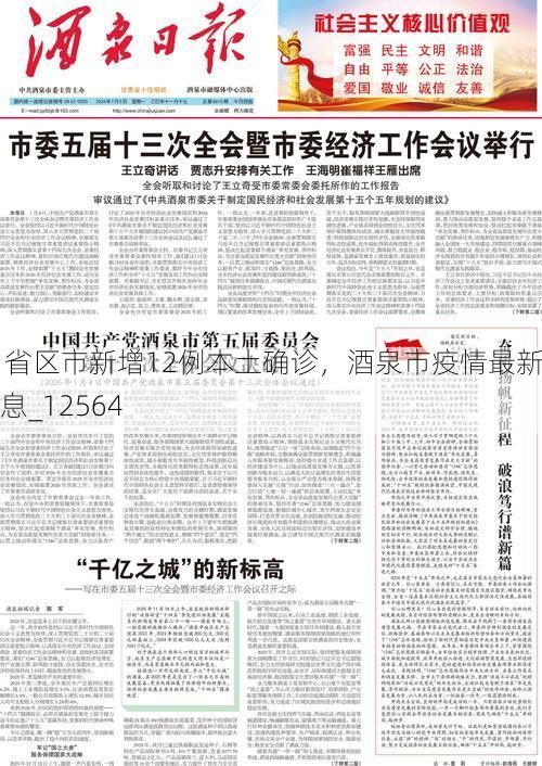 31省区市新增12例本土确诊,酒泉市疫情最新消息_12564