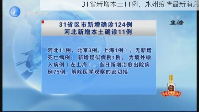 31省新增本土11例,永州疫情最新消息