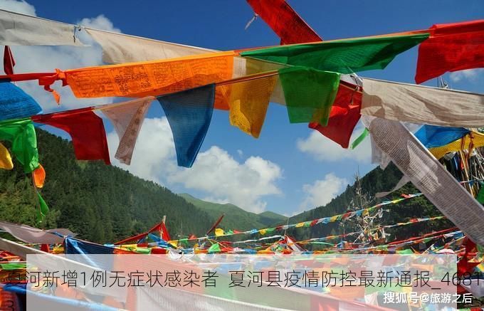 夏河新增1例无症状感染者 夏河县疫情防控最新通报_46813