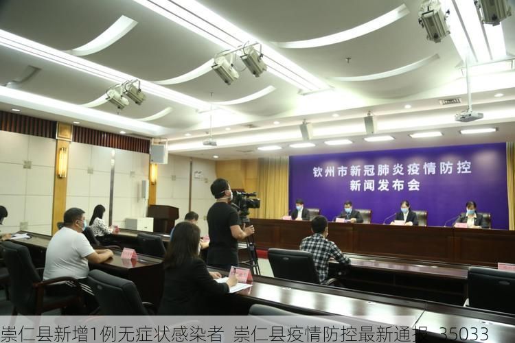 崇仁县新增1例无症状感染者 崇仁县疫情防控最新通报_35033
