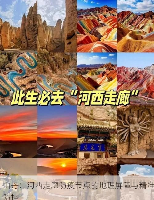 山丹:河西走廊防疫节点的地理屏障与精准防控