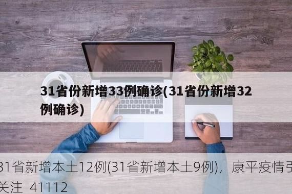 31省新增本土12例(31省新增本土9例),康平疫情引关注_41112