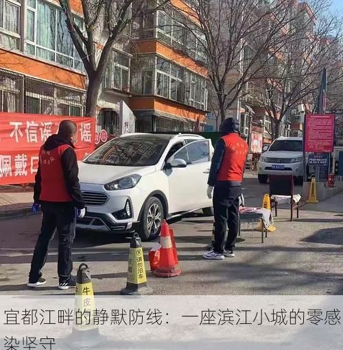 宜都江畔的静默防线:一座滨江小城的零感染坚守