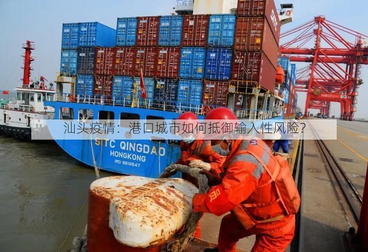 汕头疫情:港口城市如何抵御输入性风险?