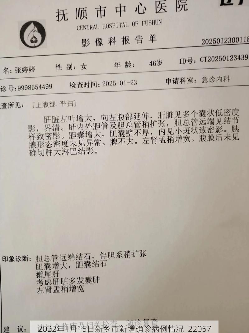 2022年1月15日新乡市新增确诊病例情况_22057