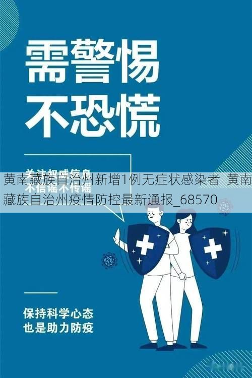 黄南藏族自治州新增1例无症状感染者 黄南藏族自治州疫情防控最新通报_68570