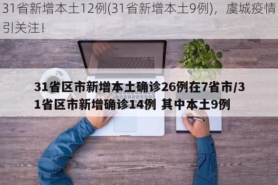 31省新增本土12例(31省新增本土9例),虞城疫情引关注!