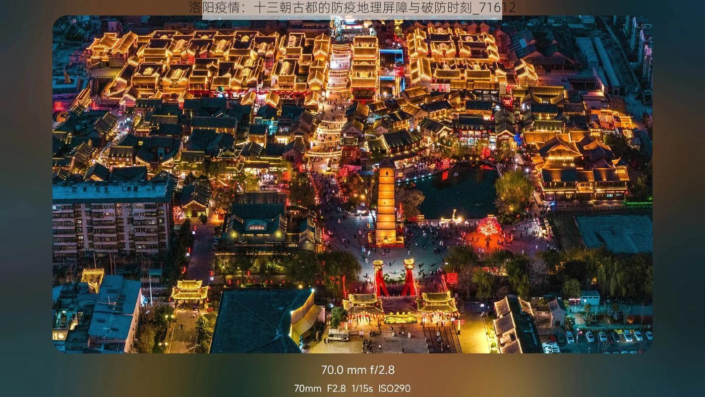 洛阳疫情:十三朝古都的防疫地理屏障与破防时刻_71612
