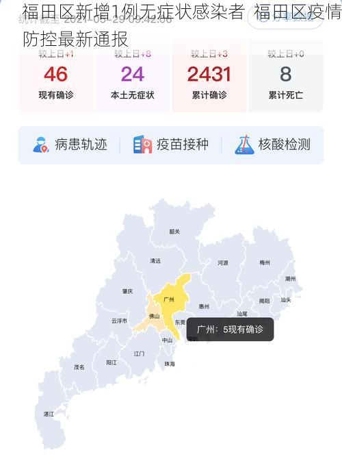 福田区新增1例无症状感染者 福田区疫情防控最新通报