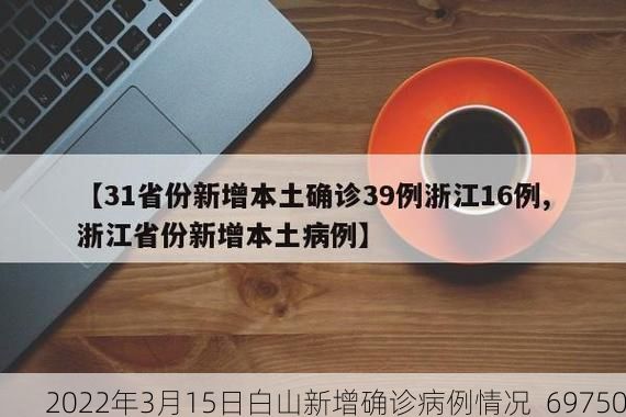 2022年3月15日白山新增确诊病例情况_69750