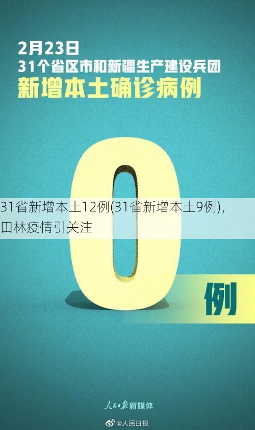 31省新增本土12例(31省新增本土9例),田林疫情引关注