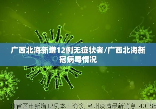 31省区市新增12例本土确诊, 漳州疫情最新消息_40185