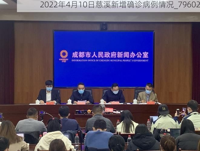 2022年4月10日慈溪新增确诊病例情况_79602