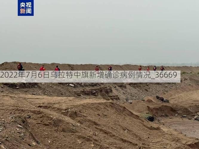2022年7月6日乌拉特中旗新增确诊病例情况_36669