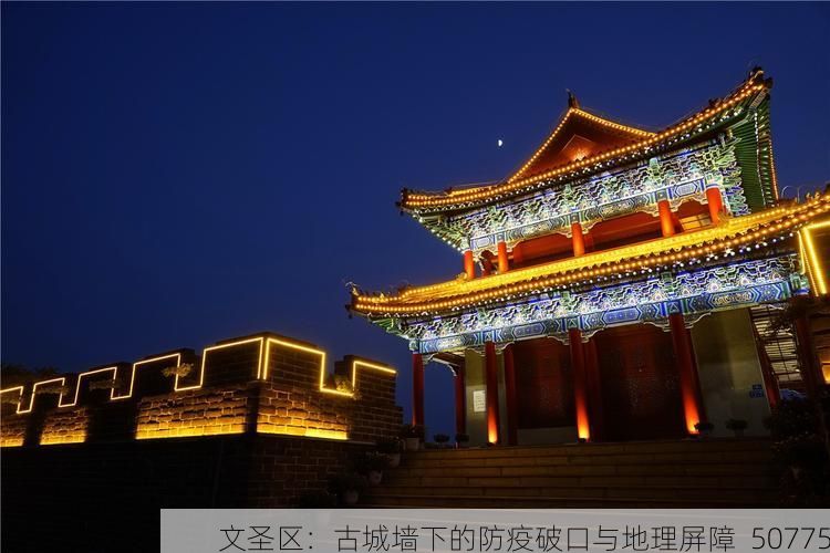 文圣区：古城墙下的防疫破口与地理屏障_50775
