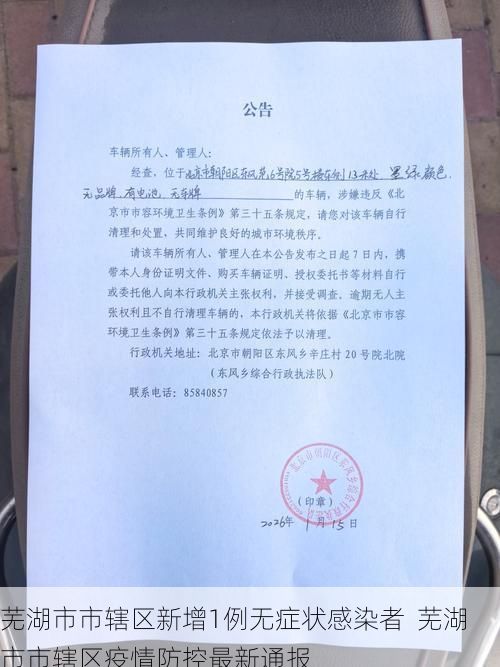 芜湖市市辖区新增1例无症状感染者  芜湖市市辖区疫情防控最新通报
