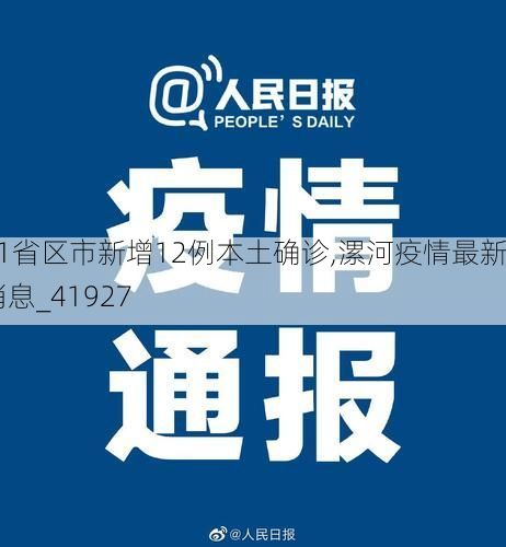31省区市新增12例本土确诊,漯河疫情最新消息_41927
