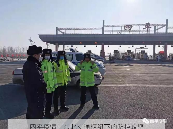 四平疫情:东北交通枢纽下的防控攻坚