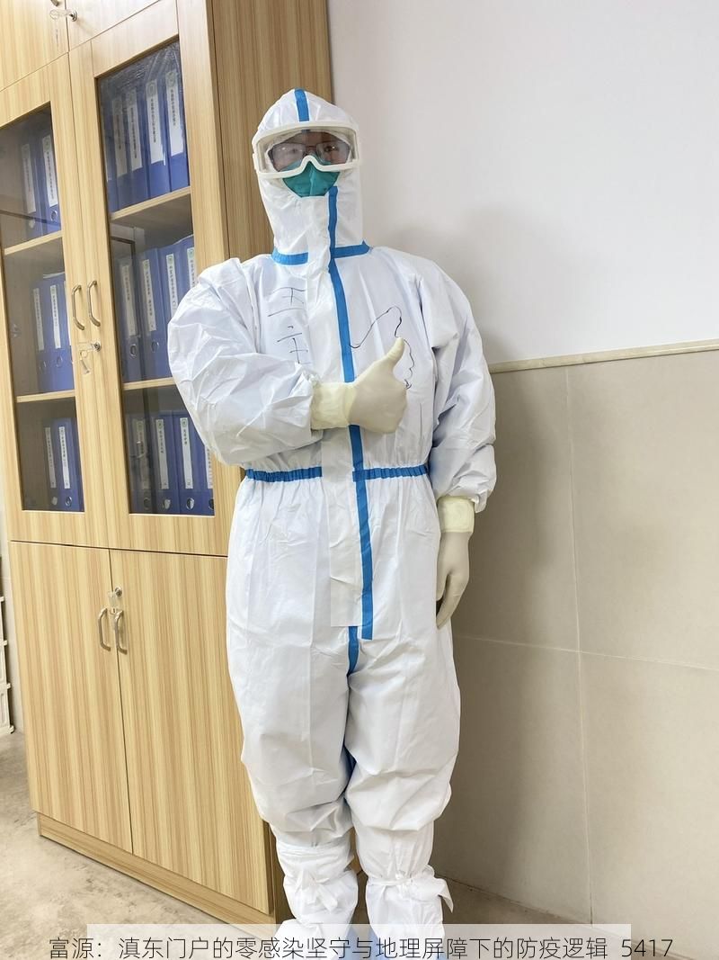 富源:滇东门户的零感染坚守与地理屏障下的防疫逻辑_5417
