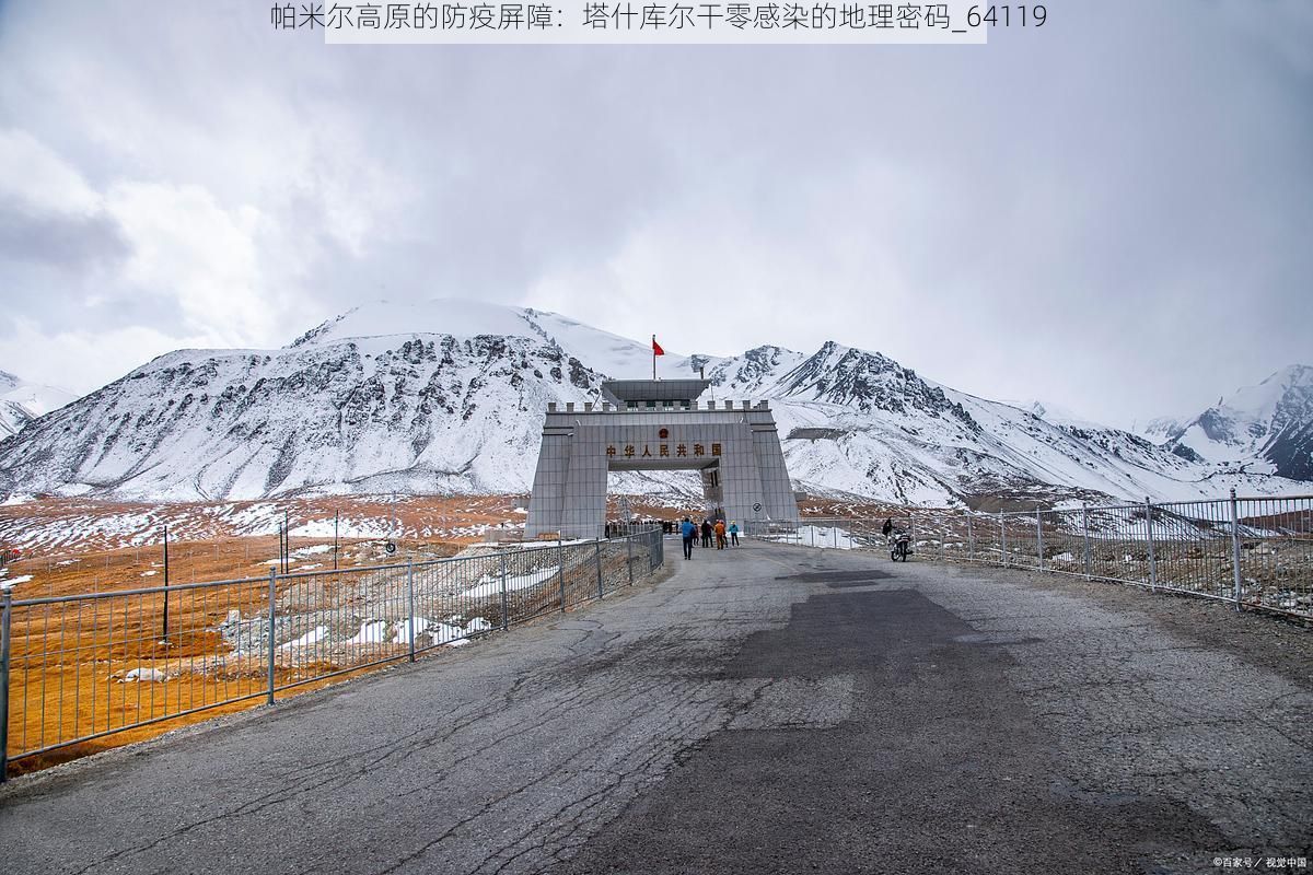 帕米尔高原的防疫屏障:塔什库尔干零感染的地理密码_64119