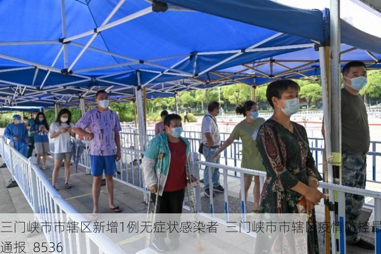 三门峡市市辖区新增1例无症状感染者 三门峡市市辖区疫情防控最新通报_8536