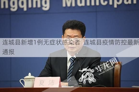 连城县新增1例无症状感染者 连城县疫情防控最新通报