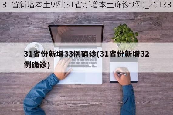 31省新增本土9例(31省新增本土确诊9例)_26133