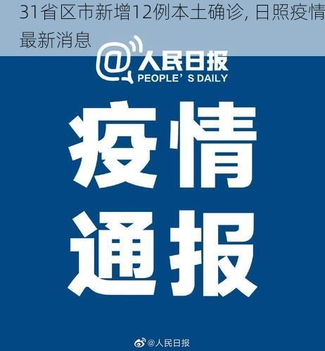 31省区市新增12例本土确诊, 日照疫情最新消息