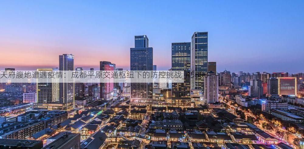 天府腹地遭遇疫情：成都平原交通枢纽下的防控挑战_45390