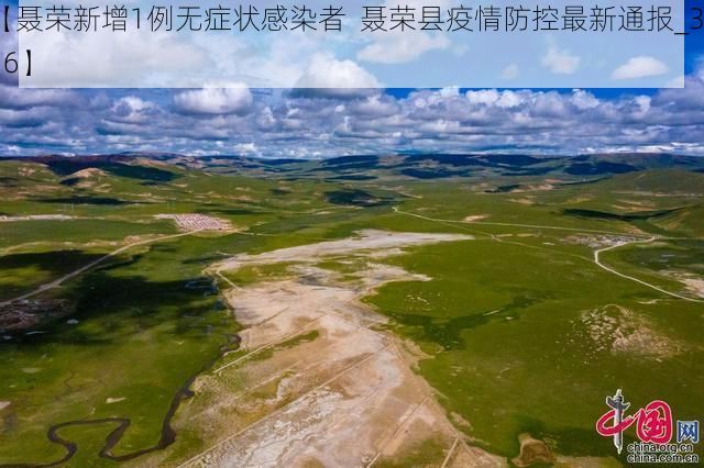 【聂荣新增1例无症状感染者 聂荣县疫情防控最新通报_3816】