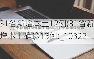 31省新增本土12例(31省新增本土确诊13例)_10322