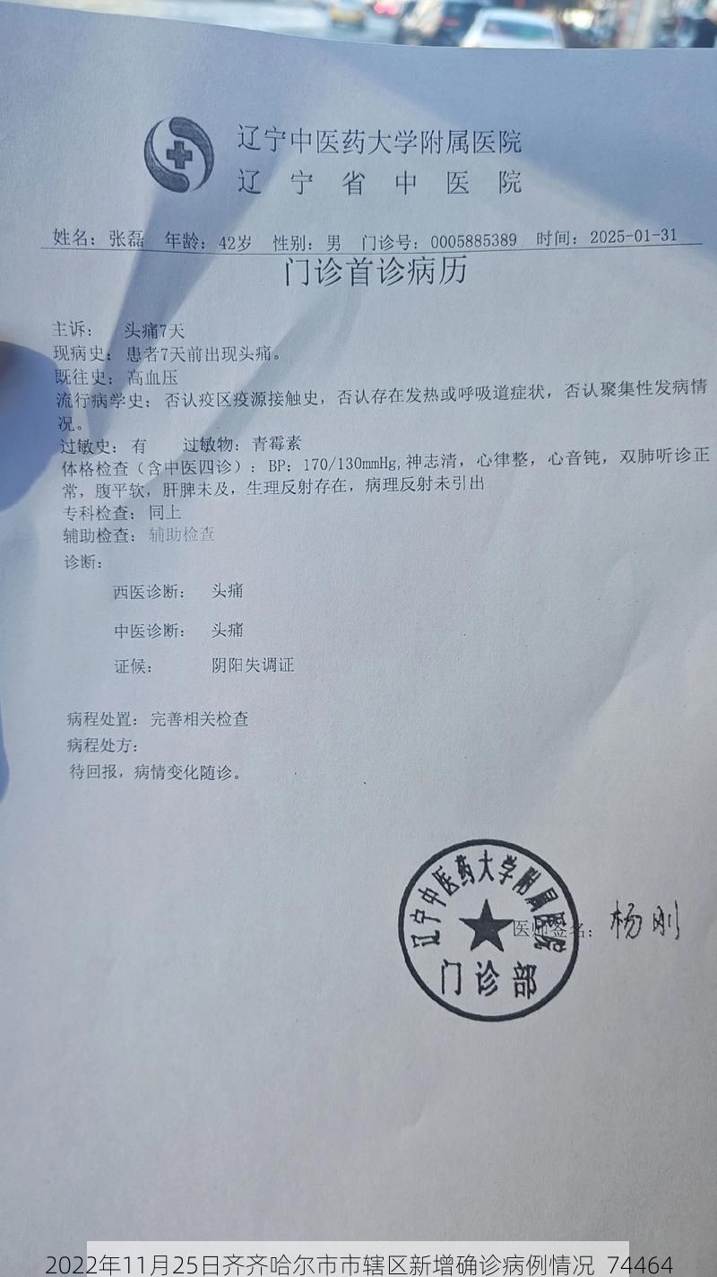 2022年11月25日齐齐哈尔市市辖区新增确诊病例情况_74464