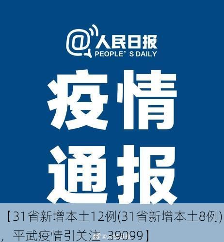 【31省新增本土12例(31省新增本土8例),平武疫情引关注_39099】