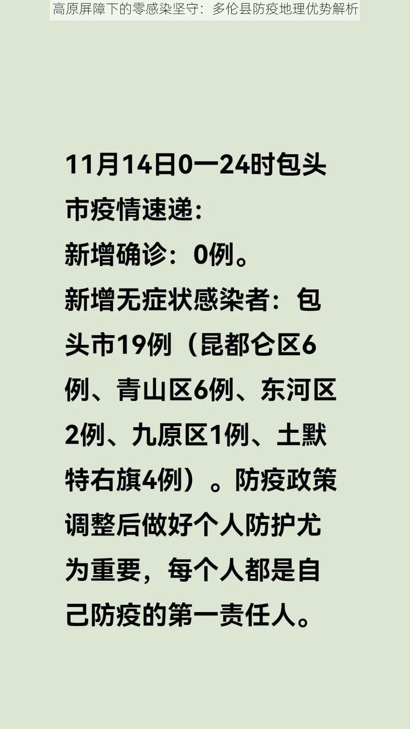 高原屏障下的零感染坚守：多伦县防疫地理优势解析