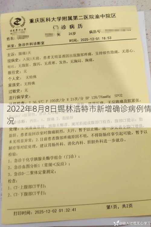 2022年8月8日锡林浩特市新增确诊病例情况