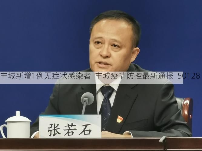 丰城新增1例无症状感染者  丰城疫情防控最新通报_50128