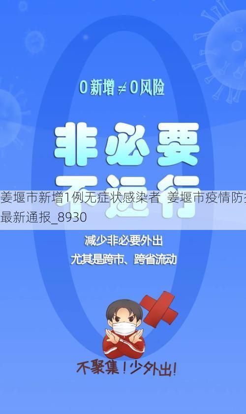 姜堰市新增1例无症状感染者  姜堰市疫情防控最新通报_8930