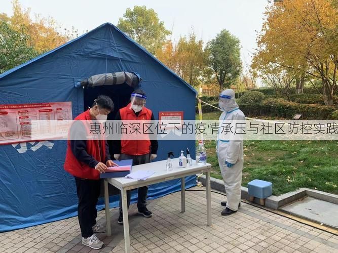 惠州临深区位下的疫情承压与社区防控实践