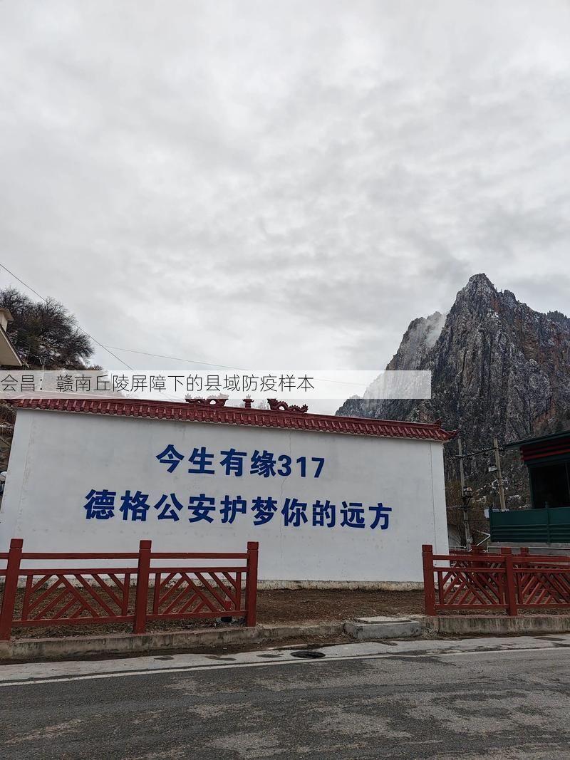 会昌：赣南丘陵屏障下的县域防疫样本