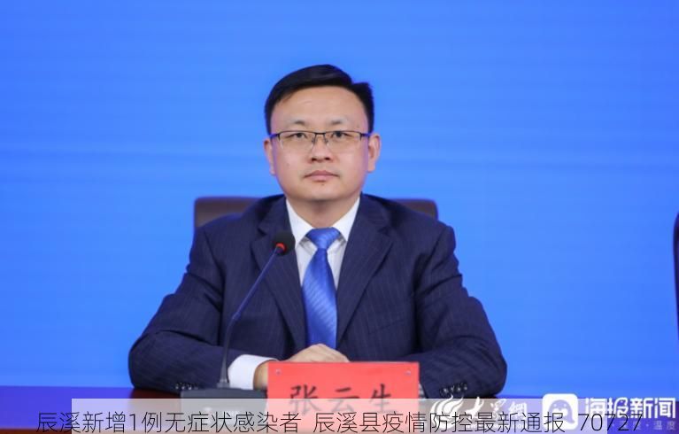 辰溪新增1例无症状感染者 辰溪县疫情防控最新通报_70727