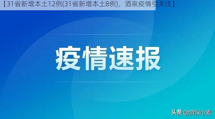 【31省新增本土12例(31省新增本土8例),酒泉疫情引关注】