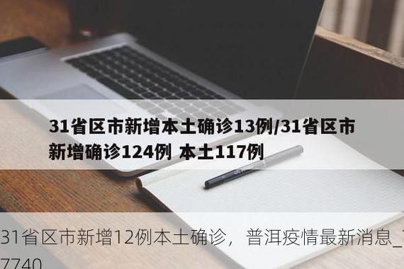31省区市新增12例本土确诊,普洱疫情最新消息_77740