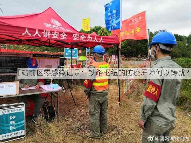 【站前区零感染记录:铁路枢纽的防疫屏障何以铸就?】